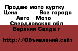 Продаю мото куртку  › Цена ­ 6 000 - Все города Авто » Мото   . Свердловская обл.,Верхняя Салда г.